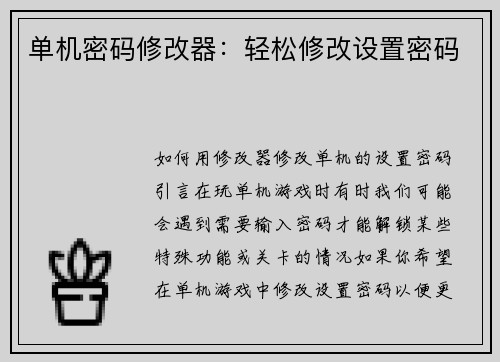 单机密码修改器：轻松修改设置密码