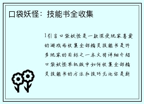 口袋妖怪：技能书全收集