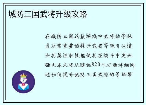 城防三国武将升级攻略