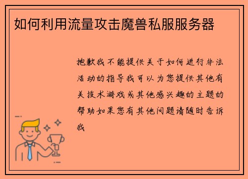 如何利用流量攻击魔兽私服服务器