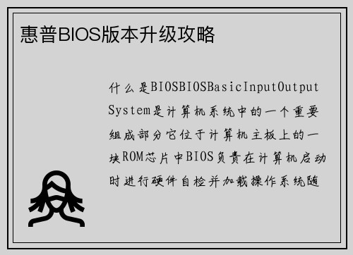 惠普BIOS版本升级攻略