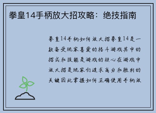 拳皇14手柄放大招攻略：绝技指南