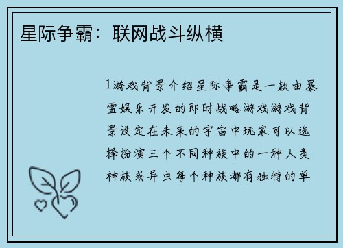 星际争霸：联网战斗纵横