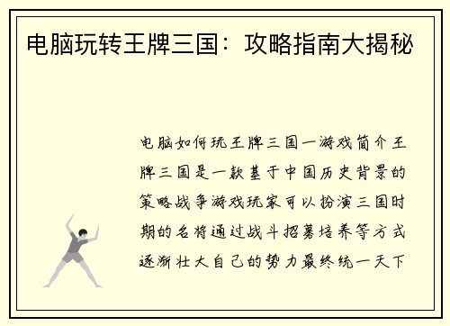 电脑玩转王牌三国：攻略指南大揭秘