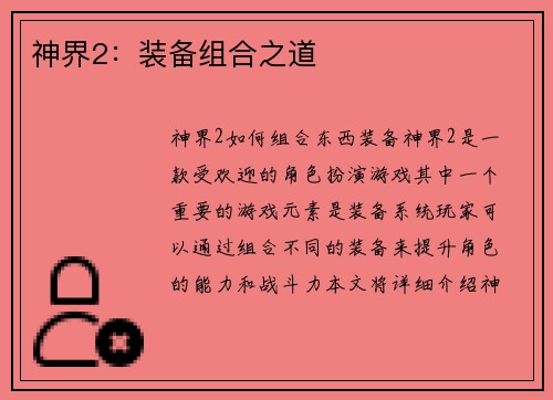 神界2：装备组合之道