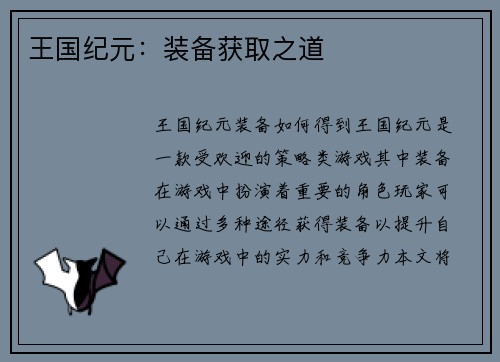 王国纪元：装备获取之道