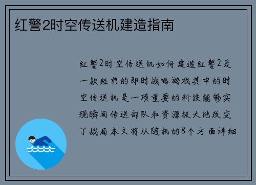 红警2时空传送机建造指南
