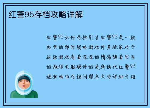 红警95存档攻略详解