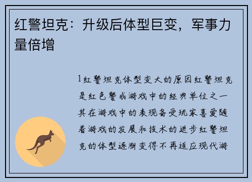 红警坦克：升级后体型巨变，军事力量倍增