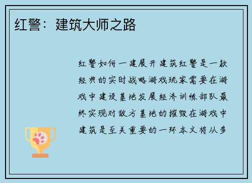 红警：建筑大师之路