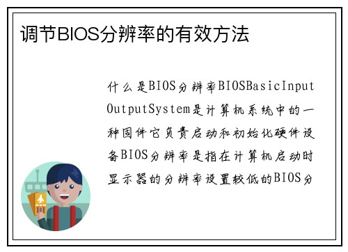 调节BIOS分辨率的有效方法