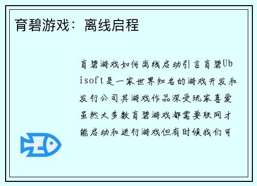 育碧游戏：离线启程