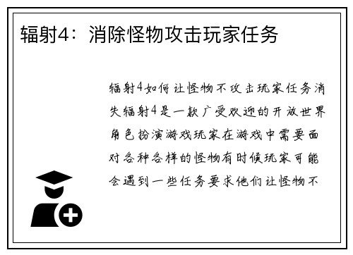 辐射4：消除怪物攻击玩家任务