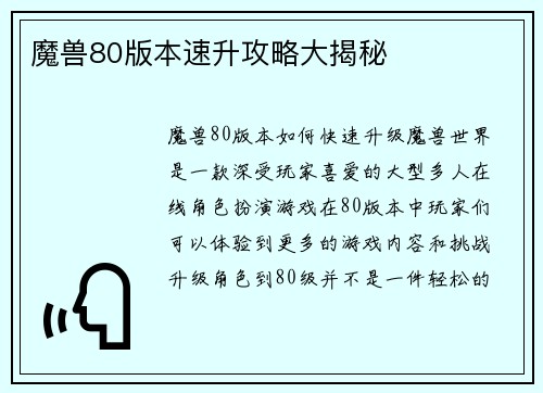 魔兽80版本速升攻略大揭秘