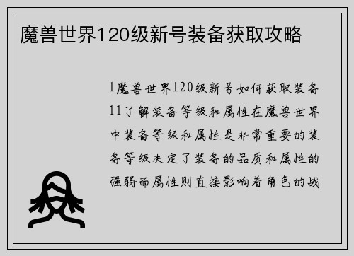 魔兽世界120级新号装备获取攻略