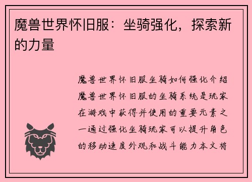 魔兽世界怀旧服：坐骑强化，探索新的力量