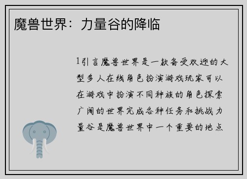 魔兽世界：力量谷的降临