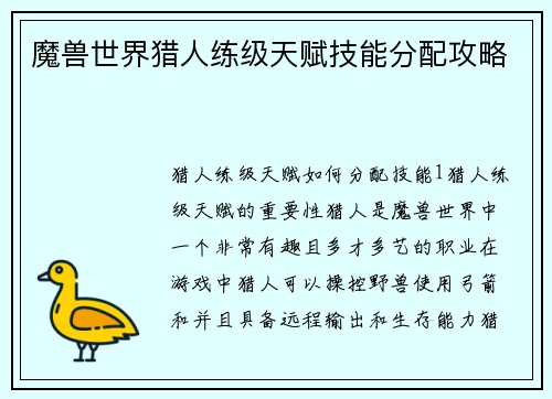 魔兽世界猎人练级天赋技能分配攻略
