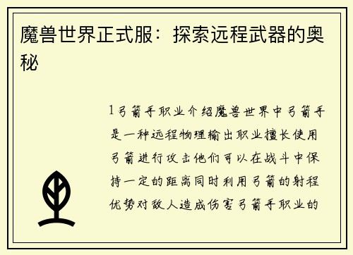 魔兽世界正式服：探索远程武器的奥秘