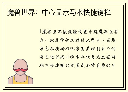 魔兽世界：中心显示马术快捷键栏