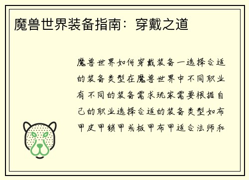 魔兽世界装备指南：穿戴之道