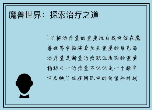 魔兽世界：探索治疗之道