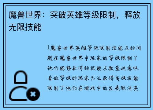 魔兽世界：突破英雄等级限制，释放无限技能