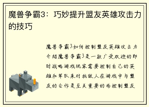 魔兽争霸3：巧妙提升盟友英雄攻击力的技巧