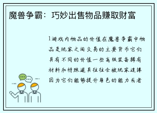 魔兽争霸：巧妙出售物品赚取财富