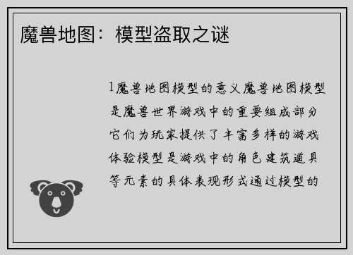 魔兽地图：模型盗取之谜