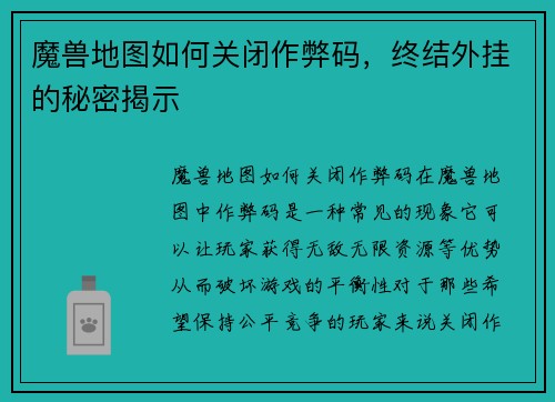 魔兽地图如何关闭作弊码，终结外挂的秘密揭示
